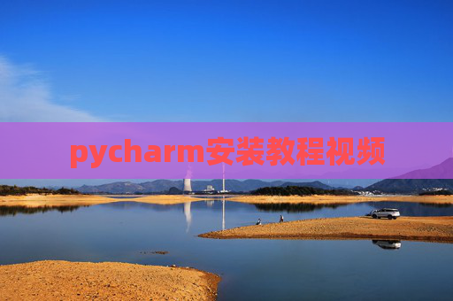 pycharm安装教程视频
