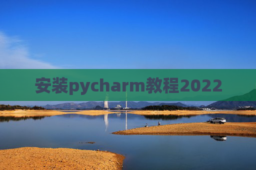 安装pycharm教程2022
