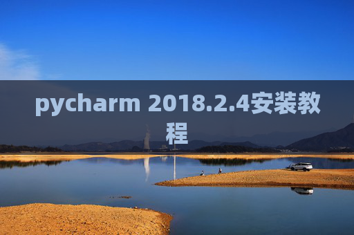 pycharm 2018.2.4安装教程