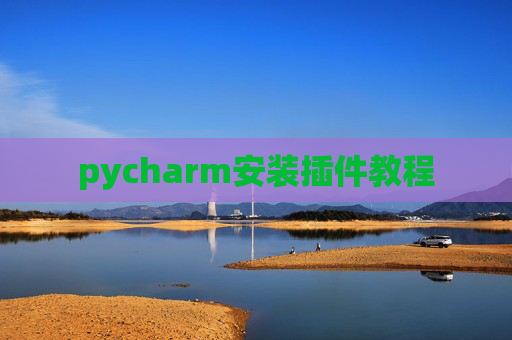 pycharm安装插件教程